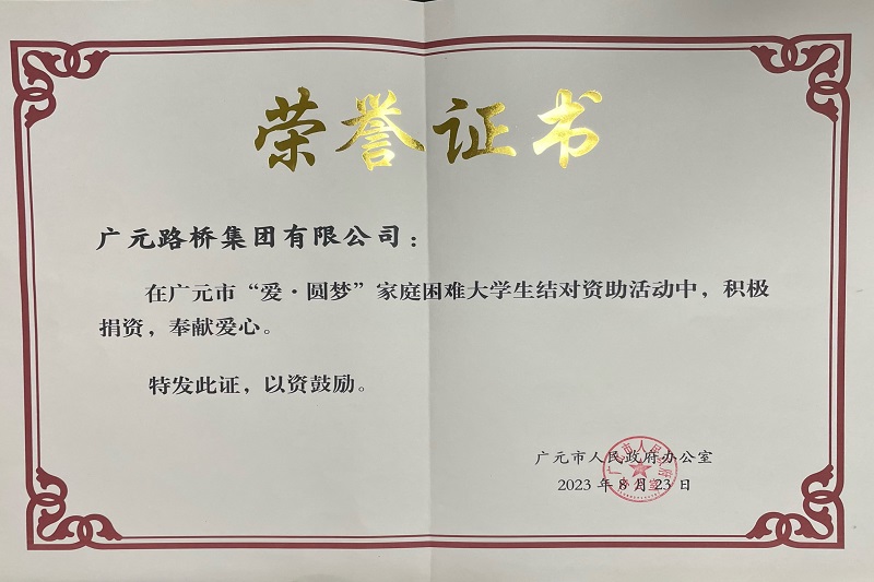 捐資助學(xué)圓夢寒門學(xué)子，廣元路橋踐行國企擔當